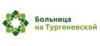БОЛЬНИЦА НА ТУРГЕНЕВСКОЙ