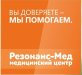 Резонанс-Мед